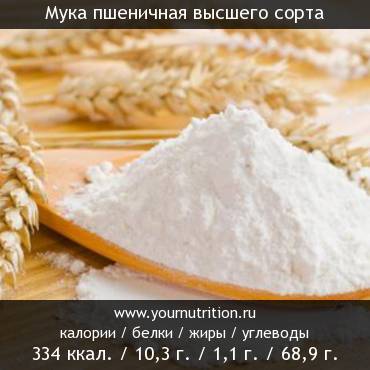Мука пшеничная высшего сорта: калорийность и содержание белков, жиров, углеводов
