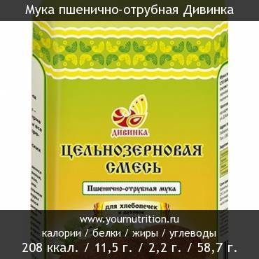 Мука пшенично-отрубная Дивинка: калорийность и содержание белков, жиров, углеводов