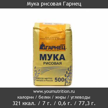 Рисовая мука калорийность на 100 грамм. Мука рисовая Гарнец состав. Мука пшеничная БЖУ на 100 грамм. Рисовая мука БЖУ на 100 грамм. Рисовая мука ккал 100.