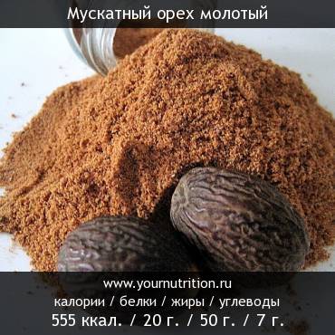 Мускатный орех молотый