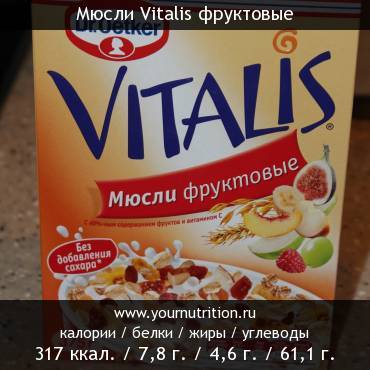 Мюсли Vitalis фруктовые