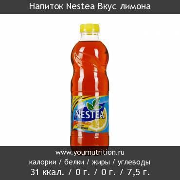 Напиток Nestea Вкус лимона