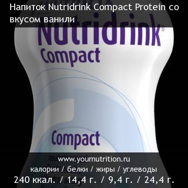 Напиток Nutridrink Compact Protein со вкусом ванили: калорийность и содержание белков, жиров, углеводов