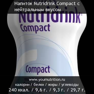 Напиток Nutridrink Compact с нейтральным вкусом