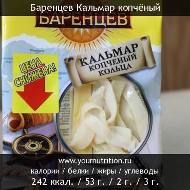 Баренцев Кальмар копчёный: калорийность и содержание белков, жиров, углеводов