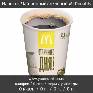 Напиток Чай чёрный/зелёный McDonalds: калорийность и содержание белков, жиров, углеводов