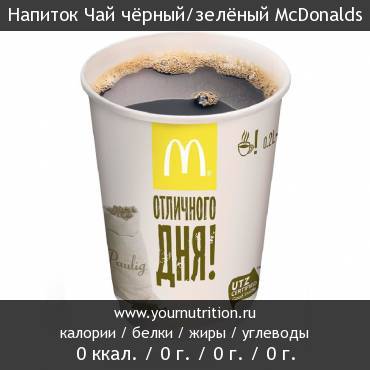 Напиток Чай чёрный/зелёный McDonalds