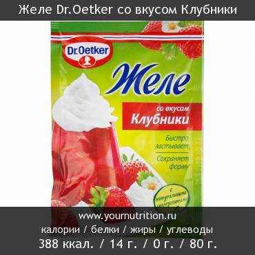 Желе Dr.Oetker со вкусом Клубники: калорийность и содержание белков, жиров, углеводов