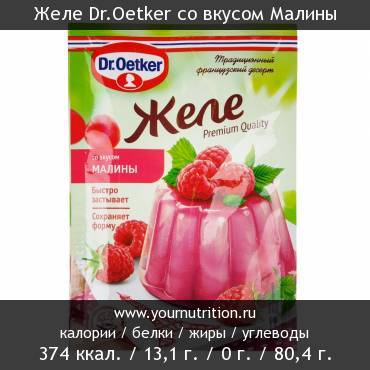 Желе Dr.Oetker со вкусом Малины: калорийность и содержание белков, жиров, углеводов