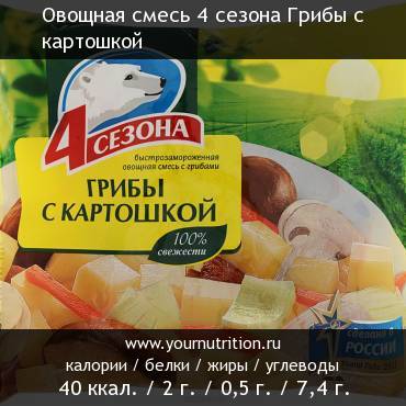 Овощная смесь 4 сезона Грибы с картошкой: калорийность и содержание белков, жиров, углеводов