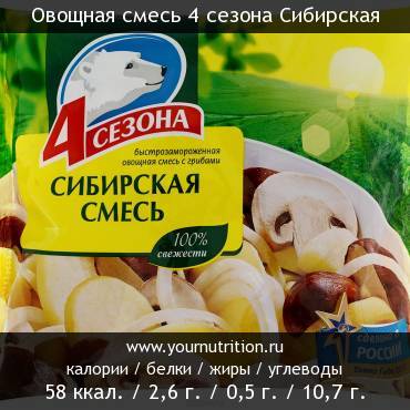 Овощная смесь 4 сезона Сибирская: калорийность и содержание белков, жиров, углеводов