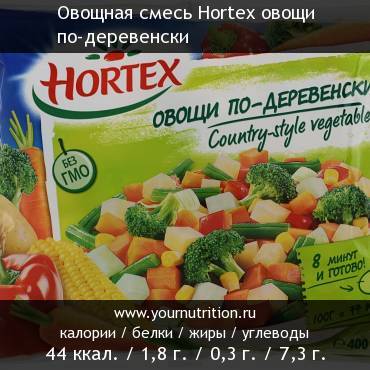 Овощная смесь Hortex овощи по-деревенски: калорийность и содержание белков, жиров, углеводов