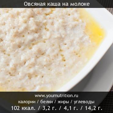 Калорийность овсяной каши на молоке с маслом. БЖУ овсяной каши на молоке. Овсяная каша на молоке калории. Овсяная каша на молоке калорийность. Овсянка на молоке калорийность.