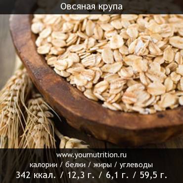 Овсяная крупа