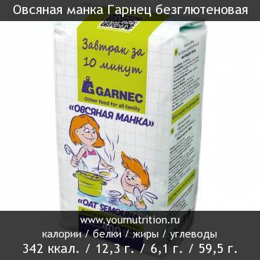 Овсяная манка Гарнец безглютеновая: калорийность и содержание белков, жиров, углеводов