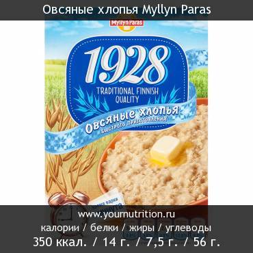 Овсяные хлопья Myllyn Paras: калорийность и содержание белков, жиров, углеводов