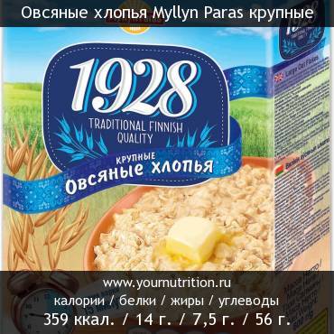 Овсяные хлопья Myllyn Paras крупные