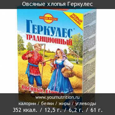 Овсяные хлопья Геркулес: калорийность и содержание белков, жиров, углеводов