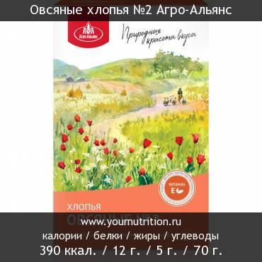 Овсяные хлопья №2 Агро-Альянс: калорийность и содержание белков, жиров, углеводов