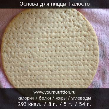 Основа для пиццы Талосто: калорийность и содержание белков, жиров, углеводов