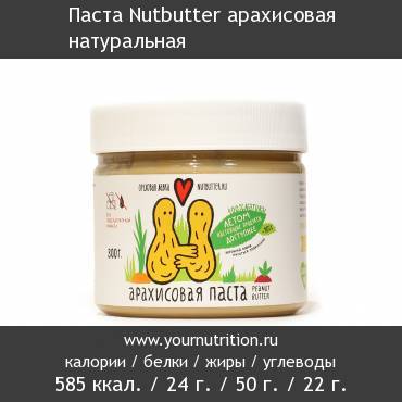 Паста Nutbutter арахисовая натуральная: калорийность и содержание белков, жиров, углеводов