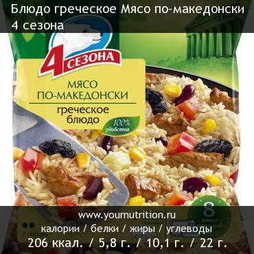 Блюдо греческое Мясо по-македонски 4 сезона: калорийность и содержание белков, жиров, углеводов