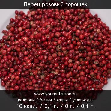 Перец розовый горошек: калорийность и содержание белков, жиров, углеводов