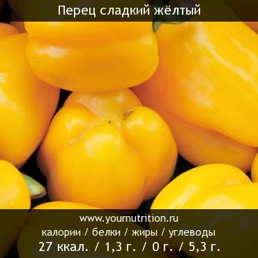 Перец сладкий жёлтый: калорийность и содержание белков, жиров, углеводов