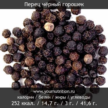 Перец чёрный горошек: калорийность и содержание белков, жиров, углеводов