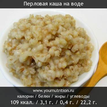 Перловая каша на воде: калорийность и содержание белков, жиров, углеводов