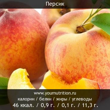 Персик: калорийность и содержание белков, жиров, углеводов