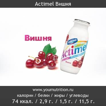 Actimel Вишня