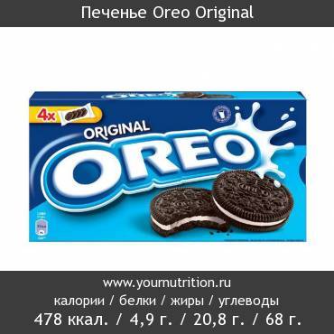 Печенье Oreo Original: калорийность и содержание белков, жиров, углеводов