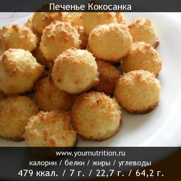 Печенье Кокосанка