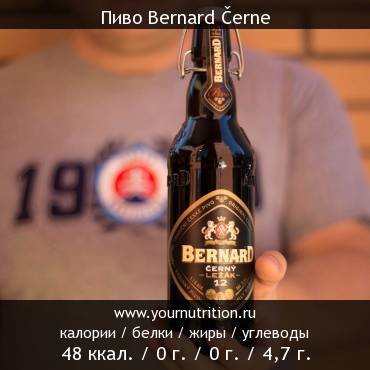 Пиво Bernard Černe: калорийность и содержание белков, жиров, углеводов