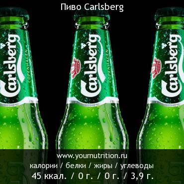 Пиво Carlsberg: калорийность и содержание белков, жиров, углеводов