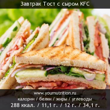 Завтрак Тост с сыром KFC