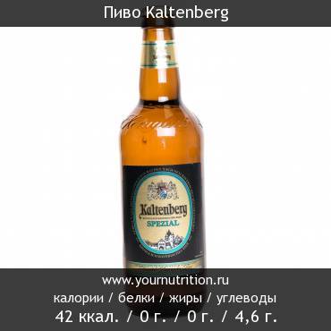 Пиво Kaltenberg: калорийность и содержание белков, жиров, углеводов