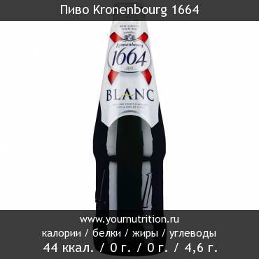 Пиво Kronenbourg 1664: калорийность и содержание белков, жиров, углеводов