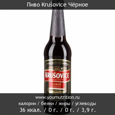 Пиво Krušovice Чёрное: калорийность и содержание белков, жиров, углеводов