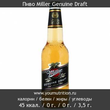 Пиво Miller Genuine Draft: калорийность и содержание белков, жиров, углеводов