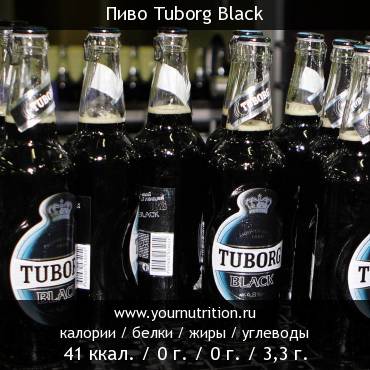 Пиво Tuborg Black: калорийность и содержание белков, жиров, углеводов