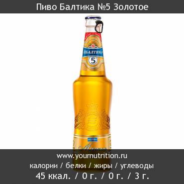 Пиво Балтика №5 Золотое: калорийность и содержание белков, жиров, углеводов