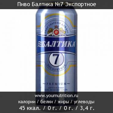 Пиво Балтика №7 Экспортное: калорийность и содержание белков, жиров, углеводов