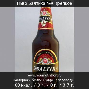 Пиво Балтика №9 Крепкое: калорийность и содержание белков, жиров, углеводов