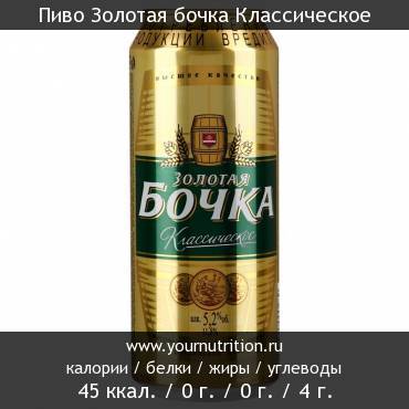 Пиво Золотая бочка Классическое