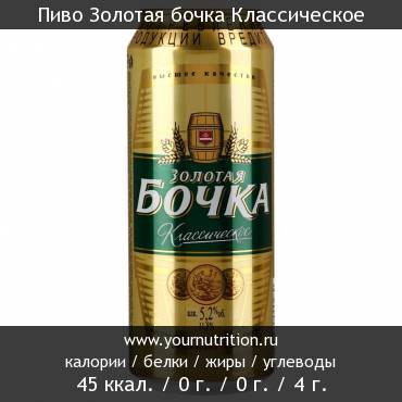 Пиво Золотая бочка Классическое: калорийность и содержание белков, жиров, углеводов