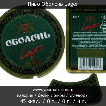 Пиво Оболонь Lager: калорийность и содержание белков, жиров, углеводов