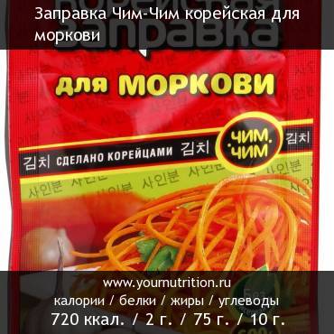 Заправка Чим-Чим корейская для моркови