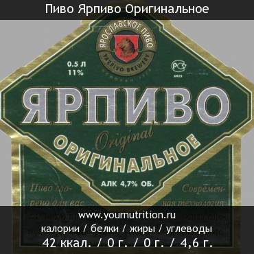 Пиво Ярпиво Оригинальное: калорийность и содержание белков, жиров, углеводов